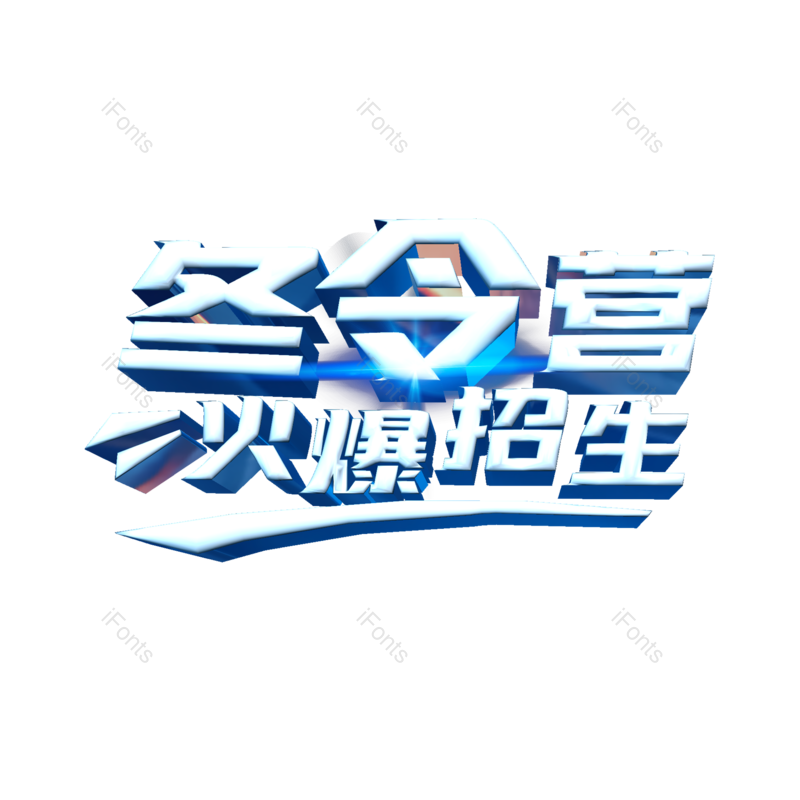 艺术字图片,元素,PNG,免抠素材